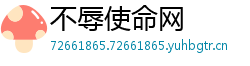 不辱使命网